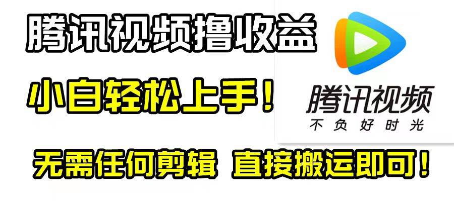 腾讯视频分成计划，每天无脑搬运，无需任何剪辑！-往来项目网