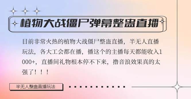 半无人直播弹幕整蛊玩法2.0，日入1000 植物大战僵尸弹幕整蛊，撸礼物音浪效果很强大-往来项目网