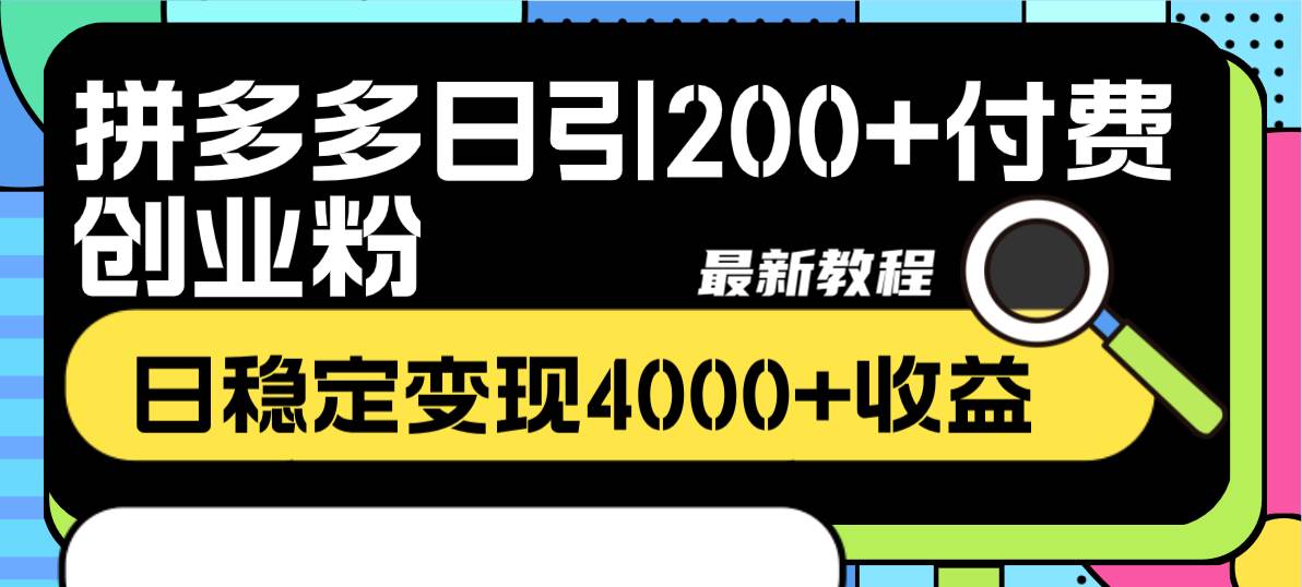 拼多多日引200 付费创业粉，日稳定变现4000 收益最新教程-往来项目网