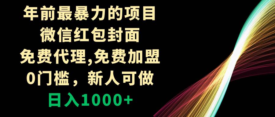 年前最暴力的项目，微信红包封面，免费代理，0门槛，新人可做，日入1000-往来项目网