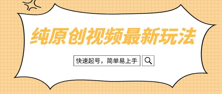 纯原创治愈系视频最新玩法，快速起号，简单易上手-往来项目网