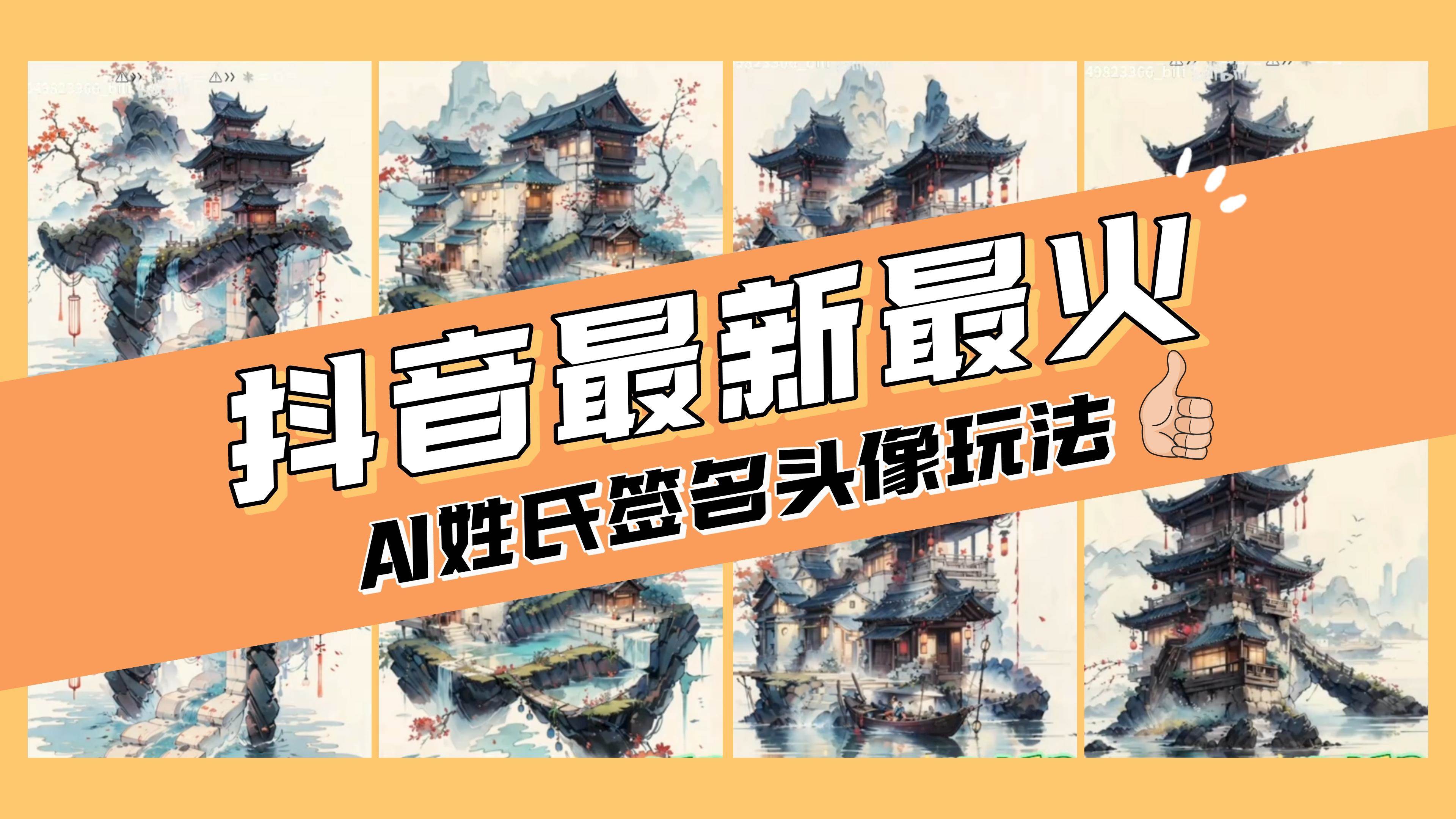 AI姓氏签名头像定制，简单易操作，日入200-500-往来项目网