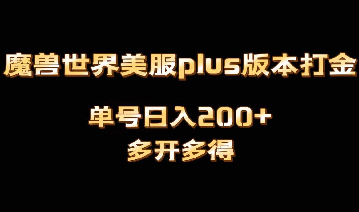 魔兽世界美服plus版本全自动打金搬砖，单机日入1000+可矩阵操作，多开多得-往来项目网