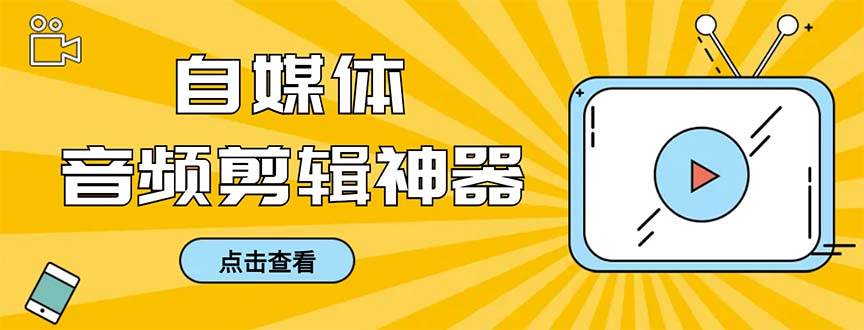 外面收费888的极速音频剪辑，看着字幕剪音频，效率翻倍，支持一键导出【剪辑软件+使用教程】-往来项目网