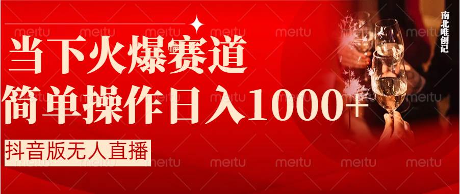 抖音半无人直播时下热门赛道，操作简单，小白轻松上手日入1000+-往来项目网