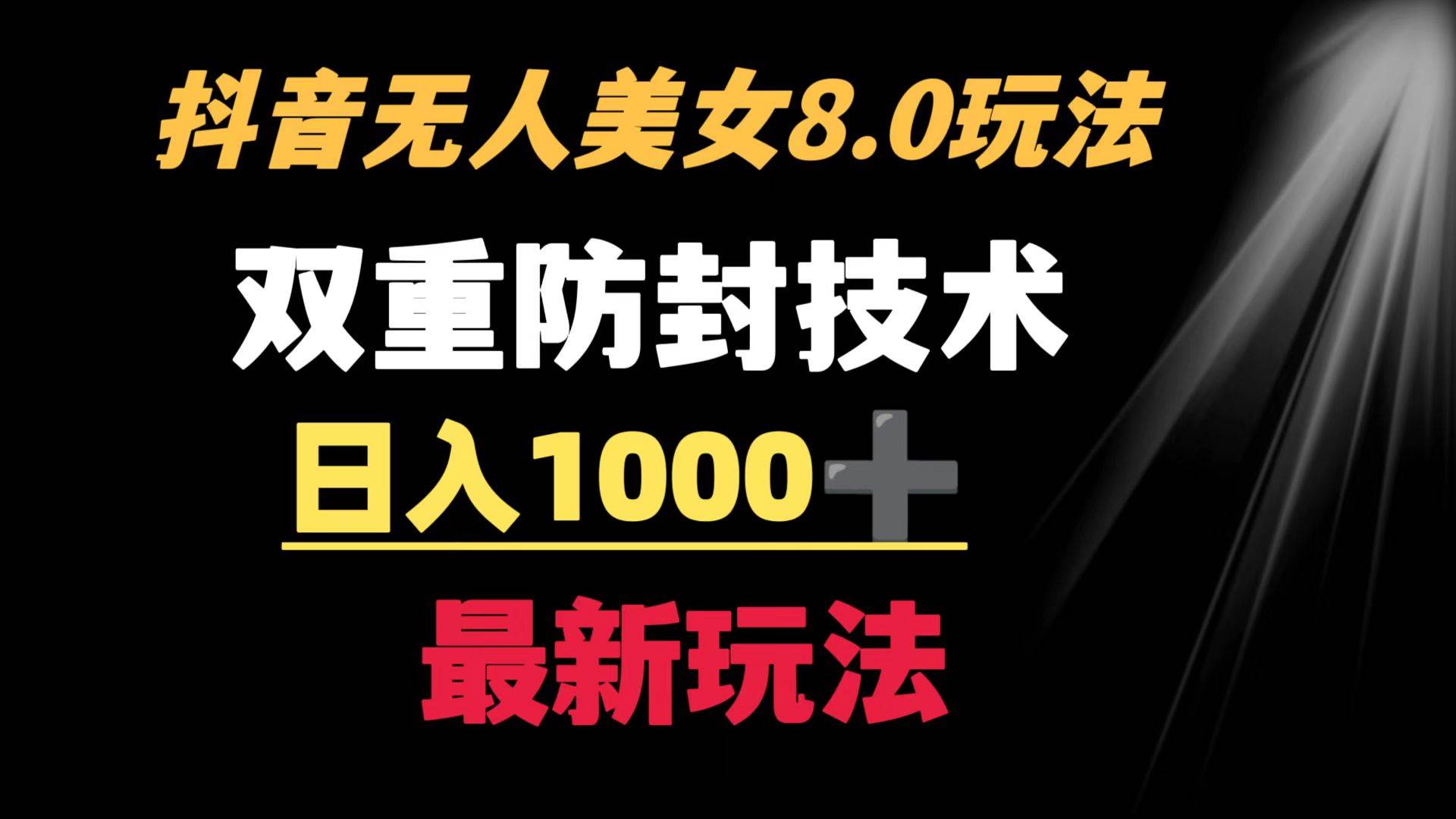 抖音无人美女玩法 双重防封手段 不封号日入1000+教程+软件+素材-往来项目网