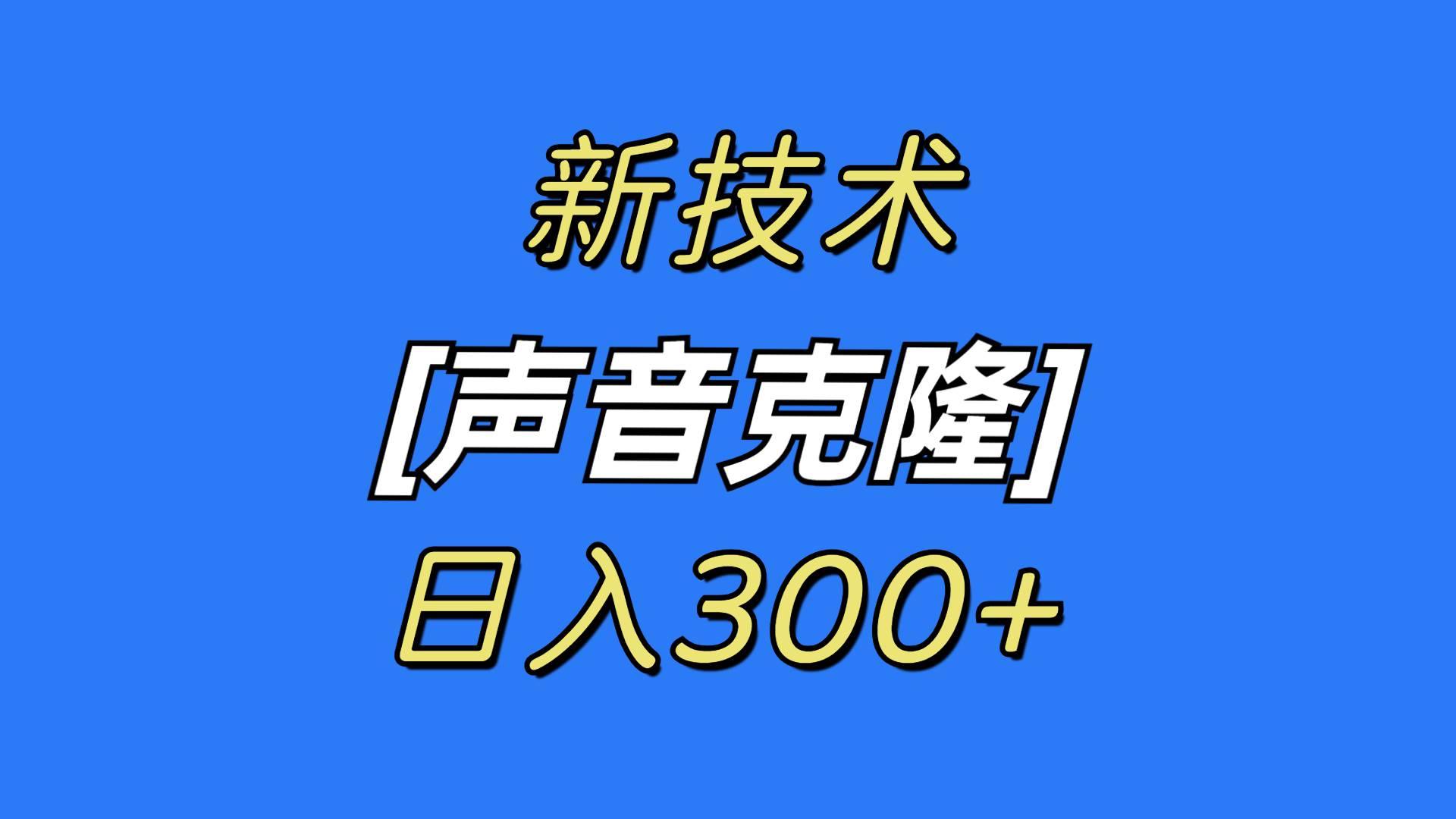 最新声音克隆技术，可自用，可变现，日入300+-往来项目网