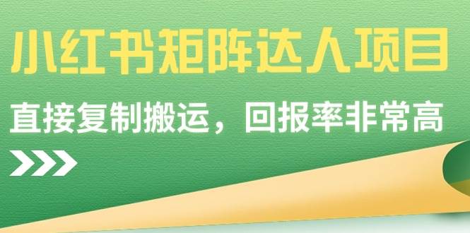 小红书矩阵达人项目，直接复制搬运，回报率非常高-往来项目网