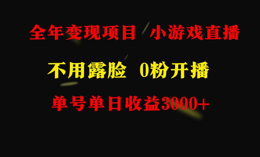 全年可做的项目，小白上手快，每天收益3000+不露脸直播小游戏，无门槛，…-往来项目网