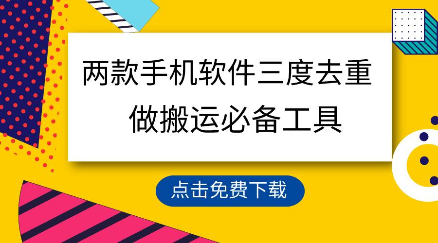 用这两款手机软件三重去重，100%过原创，搬运必备工具，一键处理不违规…-往来项目网