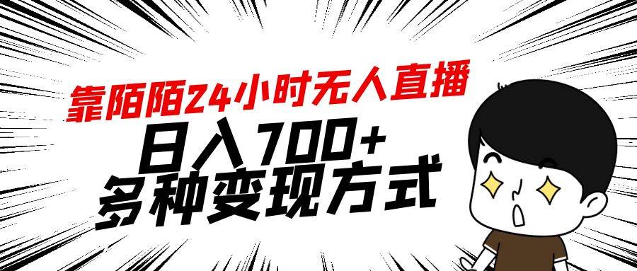 靠陌陌24小时无人直播，日入700+，多种变现方式-往来项目网