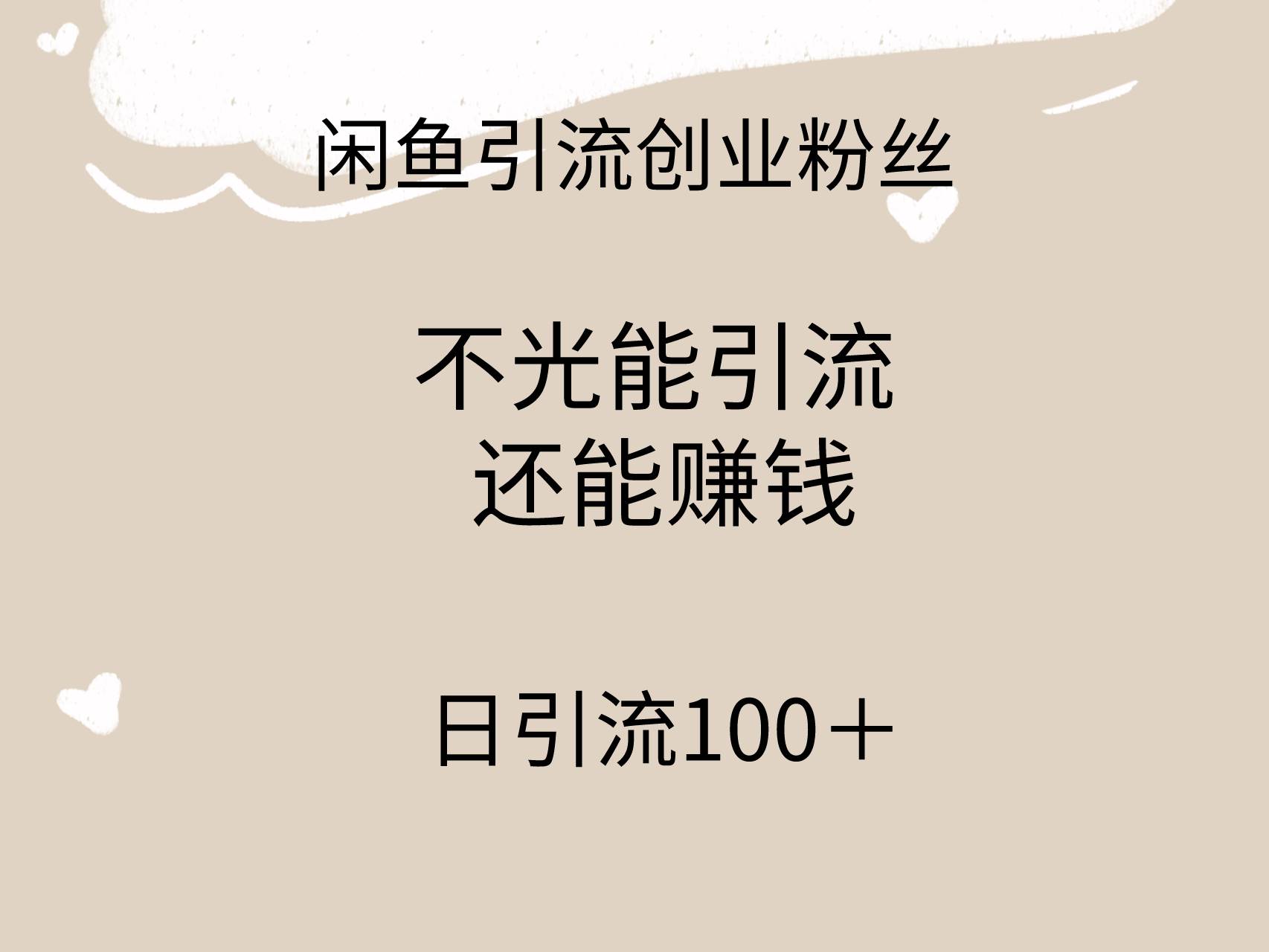 闲鱼精准引流创业粉丝，日引流100＋，引流过程还能赚钱-往来项目网