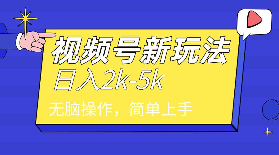 2024年视频号分成计划，日入2000+，文案号新赛道，一学就会，无脑操作。-往来项目网