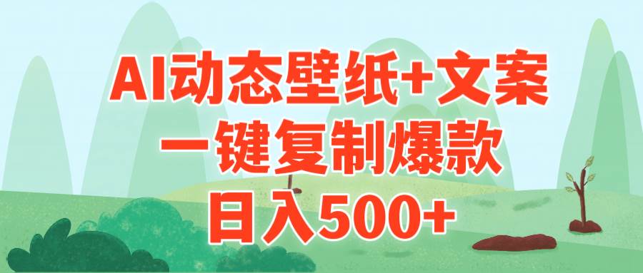 AI治愈系动态壁纸+文案，一键复制爆款，日入500+-往来项目网