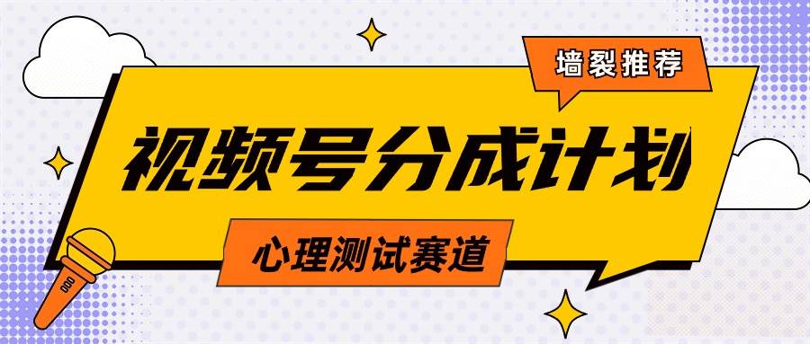 视频号分成计划心理测试玩法，轻松过原创条条出爆款，单日1000+教程+素材-往来项目网