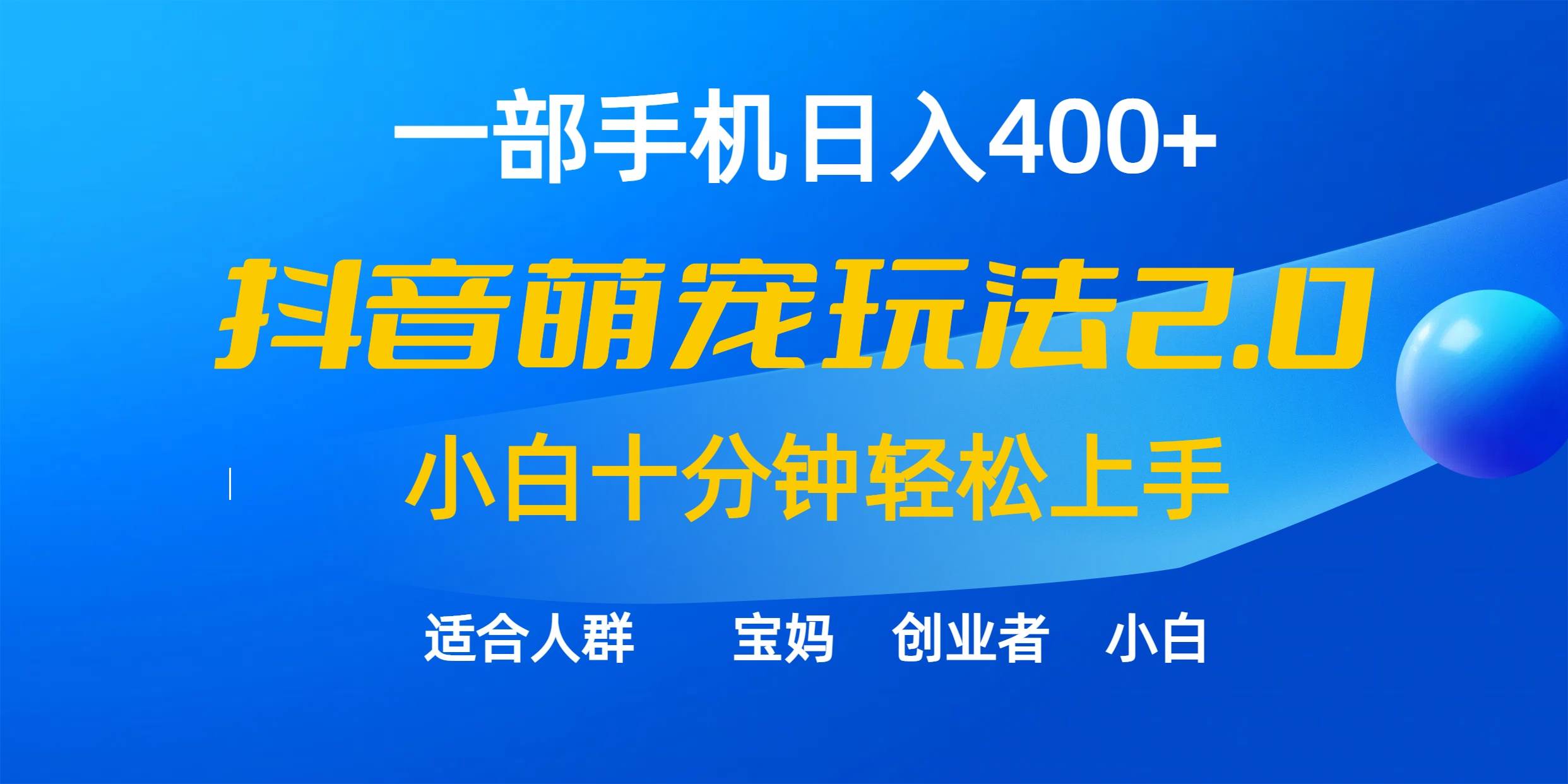 一部手机日入400+，抖音萌宠视频玩法2.0，小白十分钟轻松上手（教程+素材）-往来项目网