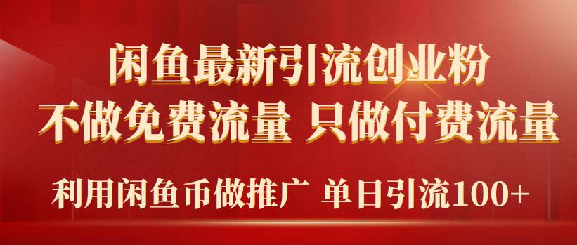 2024年闲鱼币推广引流创业粉，不做免费流量，只做付费流量，单日引流100+-往来项目网