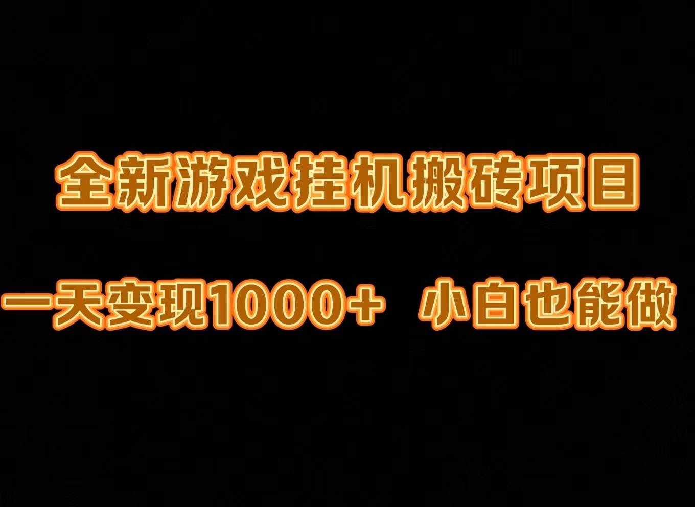 最新游戏全自动挂机打金搬砖，一天变现1000+，小白也能轻松上手。-往来项目网