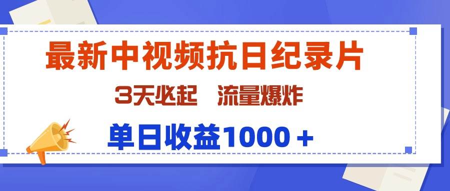 最新中视频抗日纪录片，3天必起，流量爆炸，单日收益1000＋-往来项目网