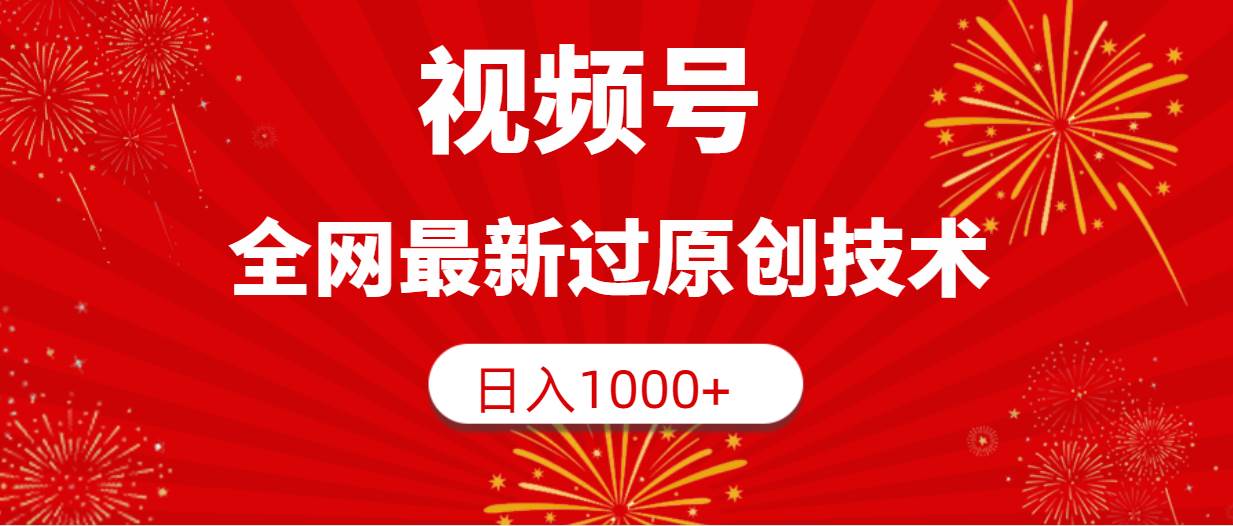 视频号，全网最新过原创技术，日入1000+-往来项目网