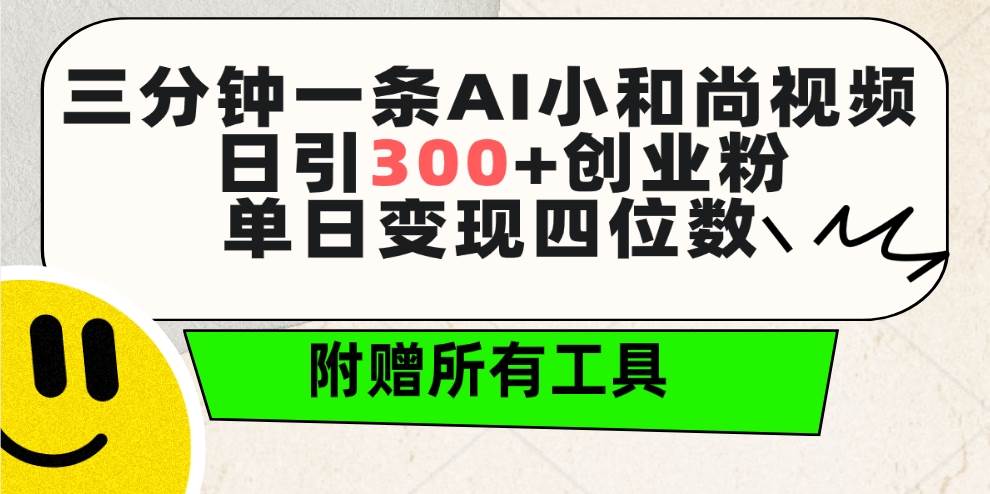 三分钟一条AI小和尚视频 ，日引300+创业粉。单日变现四位数 ，附赠全套工具-往来项目网