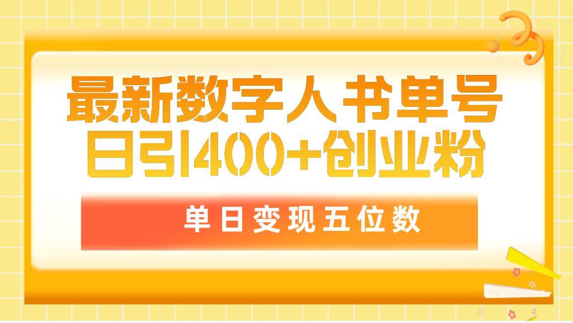 最新数字人书单号日400+创业粉，单日变现五位数，市面卖5980附软件和详…-往来项目网