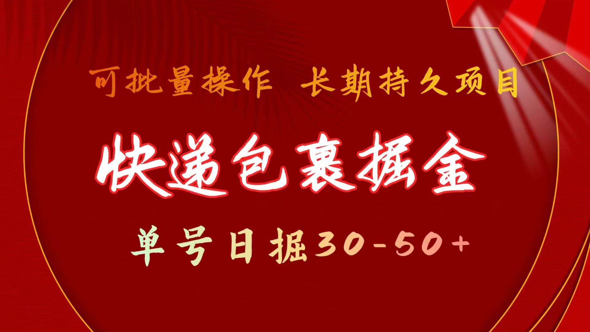 快递包裹掘金 单号日掘30-50+ 可批量放大 长久持久项目-往来项目网