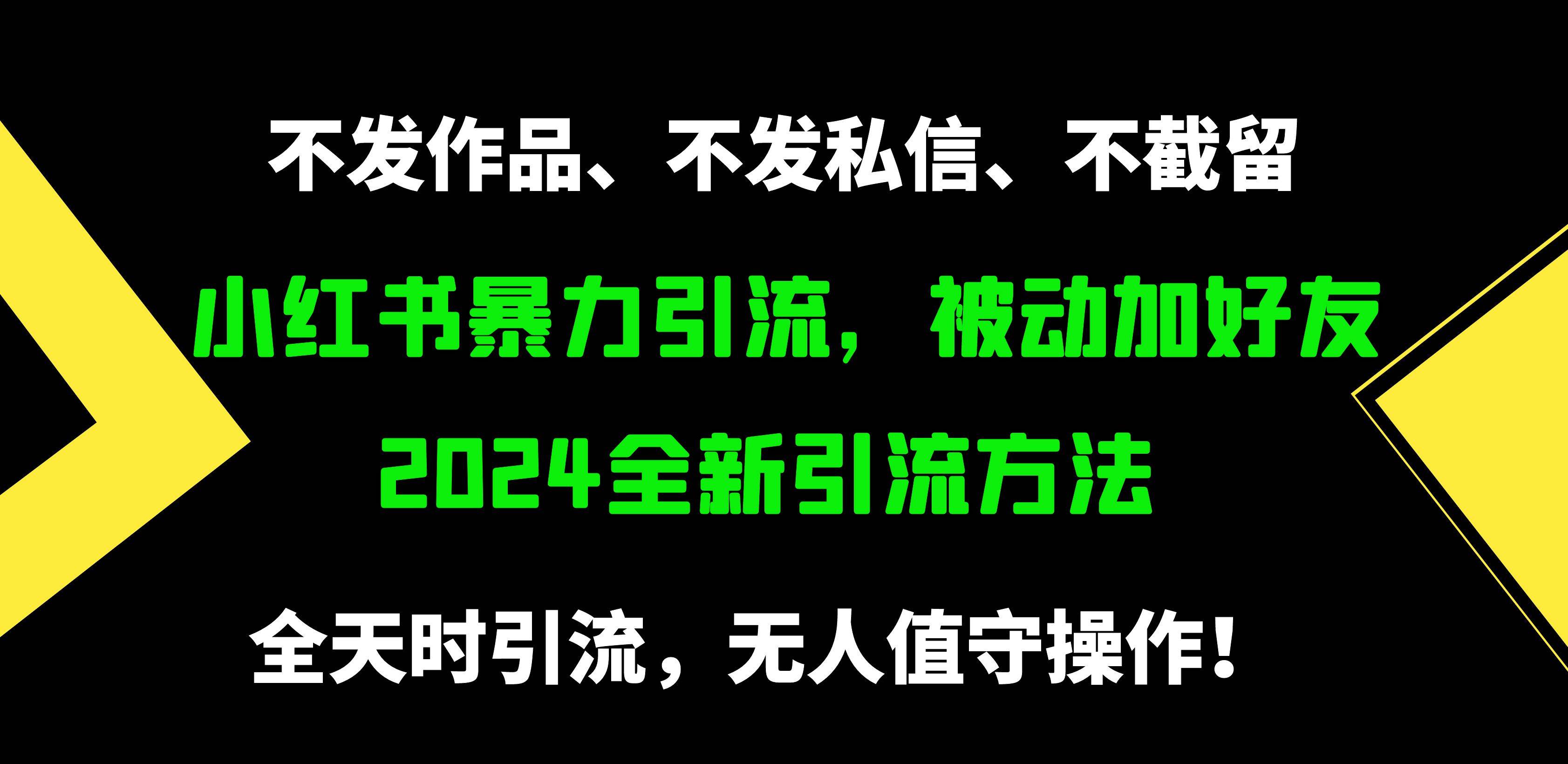 小红书暴力引流，被动加好友，日＋500精准粉，不发作品，不截流，不发私信-往来项目网