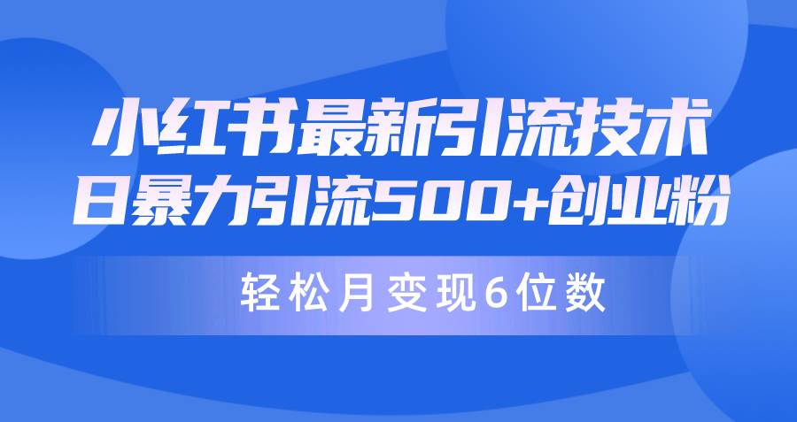 日引500+月变现六位数24年最新小红书暴力引流兼职粉教程-往来项目网