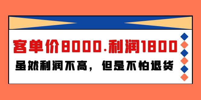 某付费文章《客单价8000.利润1800.虽然利润不高，但是不怕退货》-往来项目网