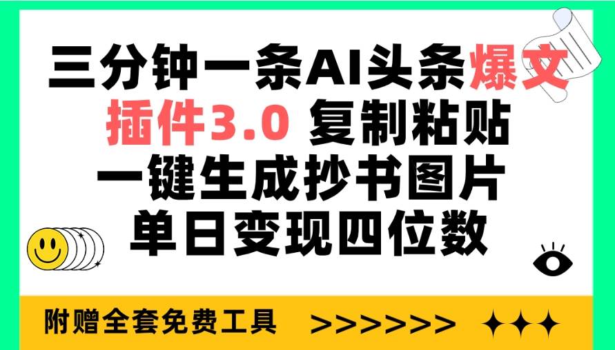 三分钟一条AI头条爆文，插件3.0 复制粘贴一键生成抄书图片 单日变现四位数-往来项目网