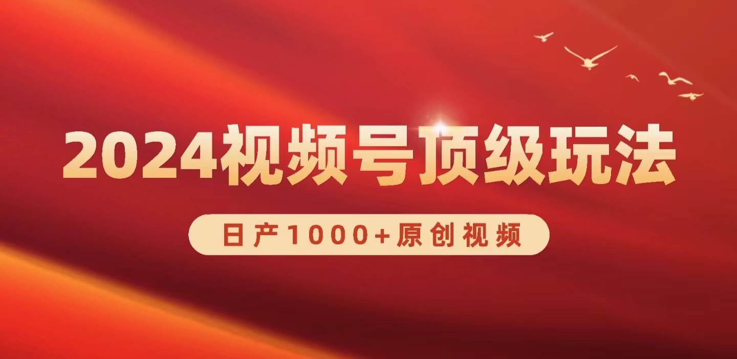 2024视频号新赛道，日产1000+原创视频，轻松实现日入3000+-往来项目网