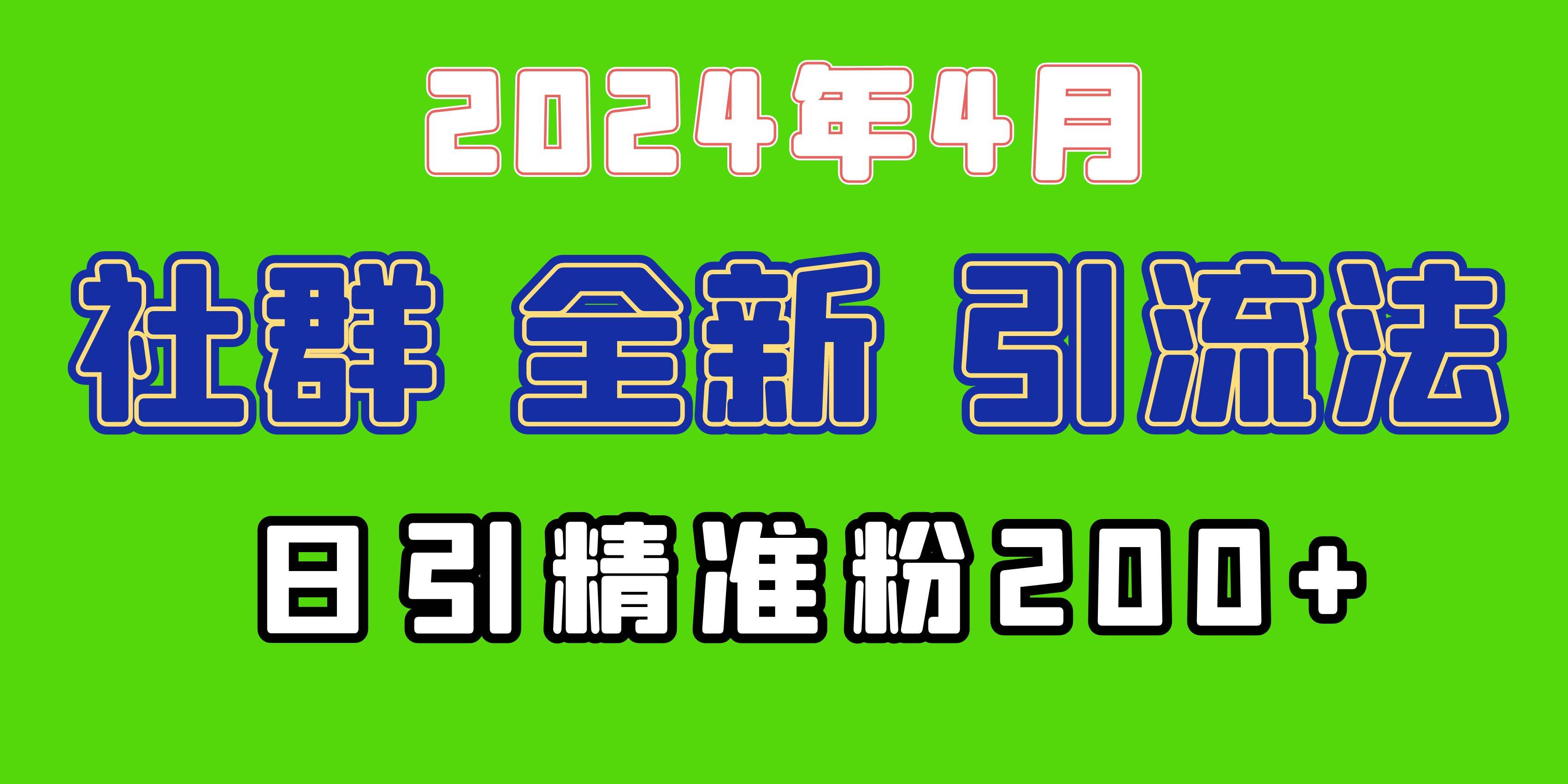 2024年全新社群引流法，加爆微信玩法，日引精准创业粉兼职粉200+，自己…-往来项目网