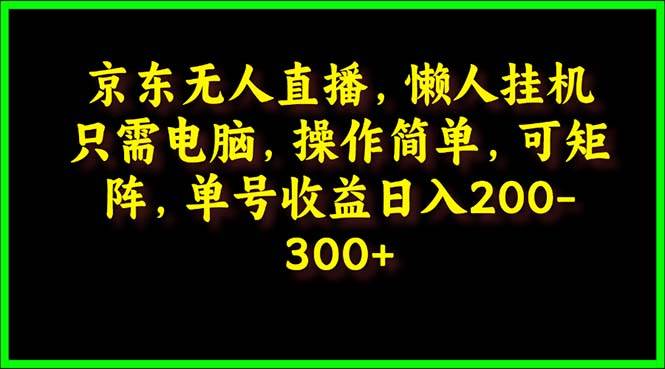 京东无人直播，电脑挂机，操作简单，懒人专属，可矩阵操作 单号日入200-300-往来项目网