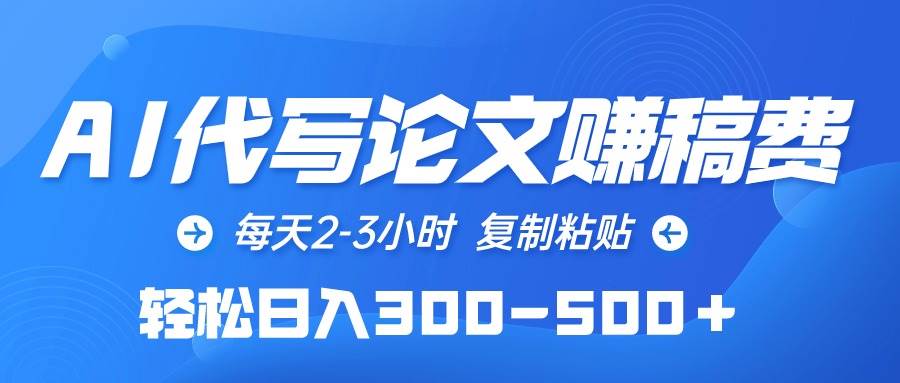 AI代写论文赚稿费，每天2-3小时，复制粘贴，轻松日入300-500＋-往来项目网