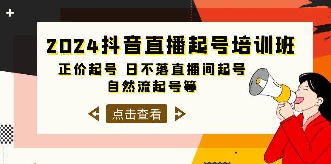 2024抖音直播起号培训班，正价起号 日不落直播间起号 自然流起号等-33节-往来项目网