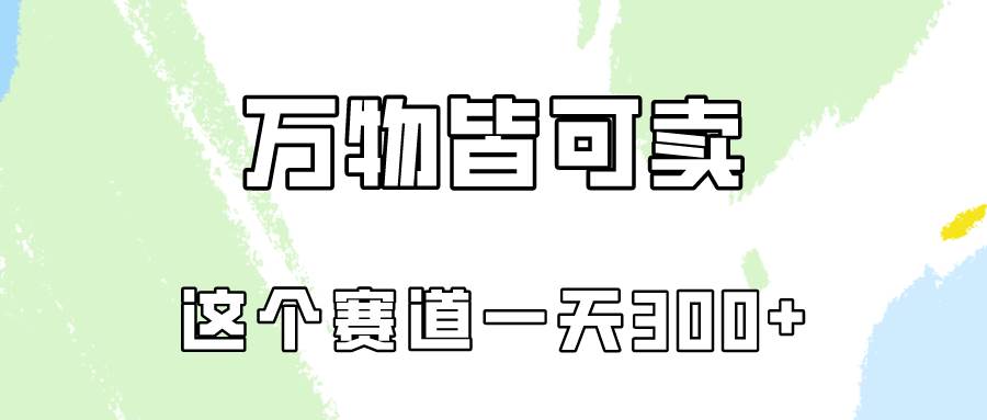 万物皆可卖，小红书这个赛道不容忽视，卖小学资料实操一天300（教程+资料)-往来项目网