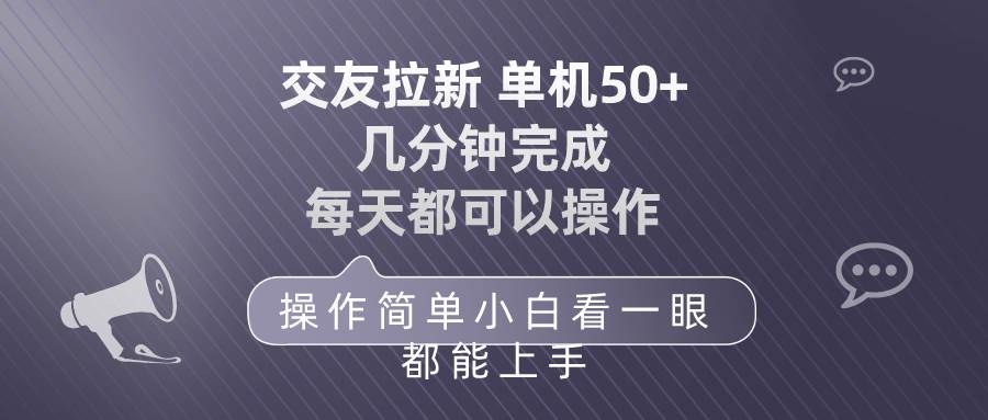 交友拉新 单机50 操作简单 每天都可以做 轻松上手-往来项目网