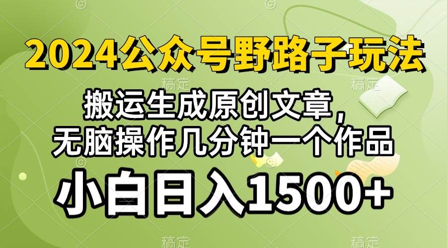 2024公众号流量主野路子，视频搬运AI生成 ，无脑操作几分钟一个原创作品…-往来项目网