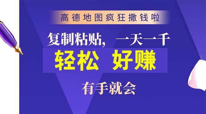 高德地图疯狂撒钱啦，复制粘贴一单接近10元，一单2分钟，有手就会-往来项目网