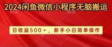 2024闲鱼微信小程序无脑搬运日收益500+手小白简单操作-往来项目网