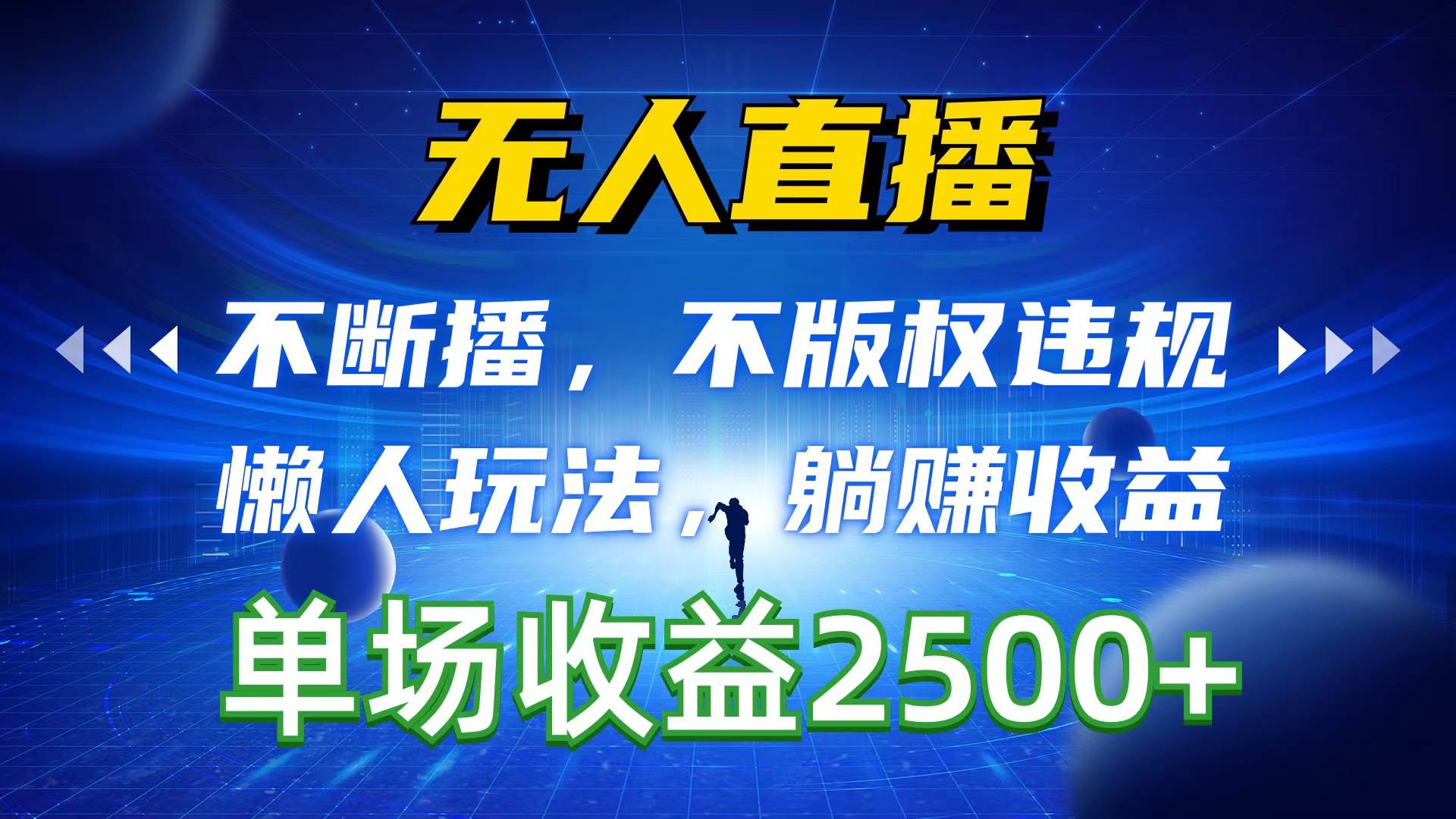 无人直播，不断播，不版权违规，懒人玩法，躺赚收益，一场直播收益2500+-往来项目网