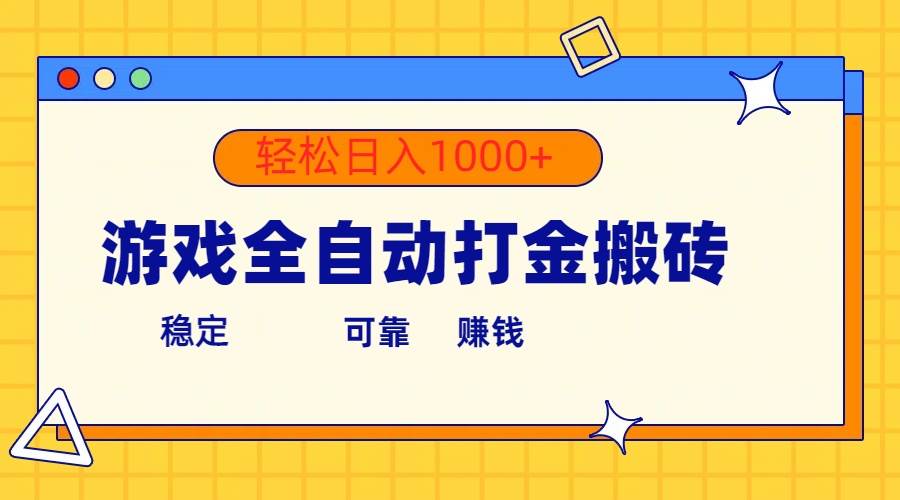 游戏全自动打金搬砖，单号收益300+ 轻松日入1000+-往来项目网