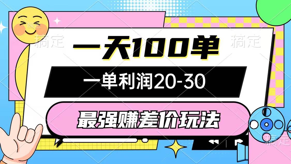 最强赚差价玩法，一天100单，一单利润20-30，只要做就能赚，简单无套路-往来项目网