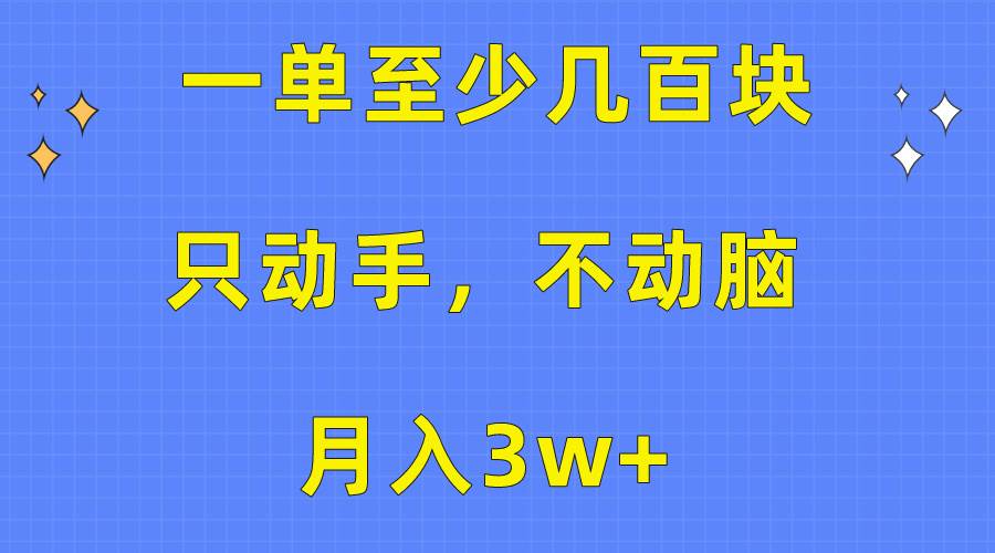 一单至少几百块，只动手不动脑，月入3w+。看完就能上手，保姆级教程-往来项目网