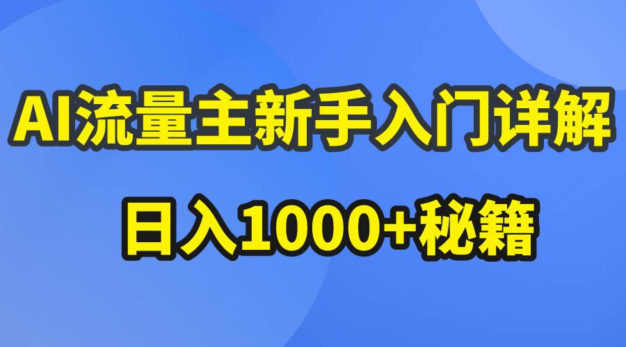 AI流量主新手入门详解公众号爆文玩法，公众号流量主日入1000+秘籍-往来项目网