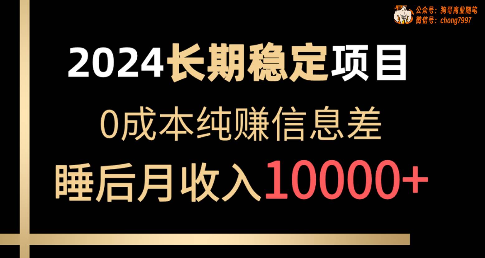 2024稳定项目 各大平台账号批发倒卖 0成本纯赚信息差 实现睡后月收入10000-往来项目网