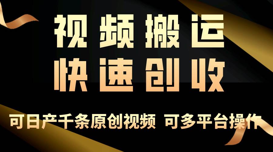 一步一步教你赚大钱！仅视频搬运，月入3万+，轻松上手，打通思维，处处…-往来项目网