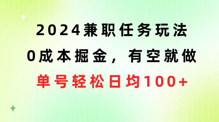 2024兼职任务玩法 0成本掘金，有空就做 单号轻松日均100+-往来项目网