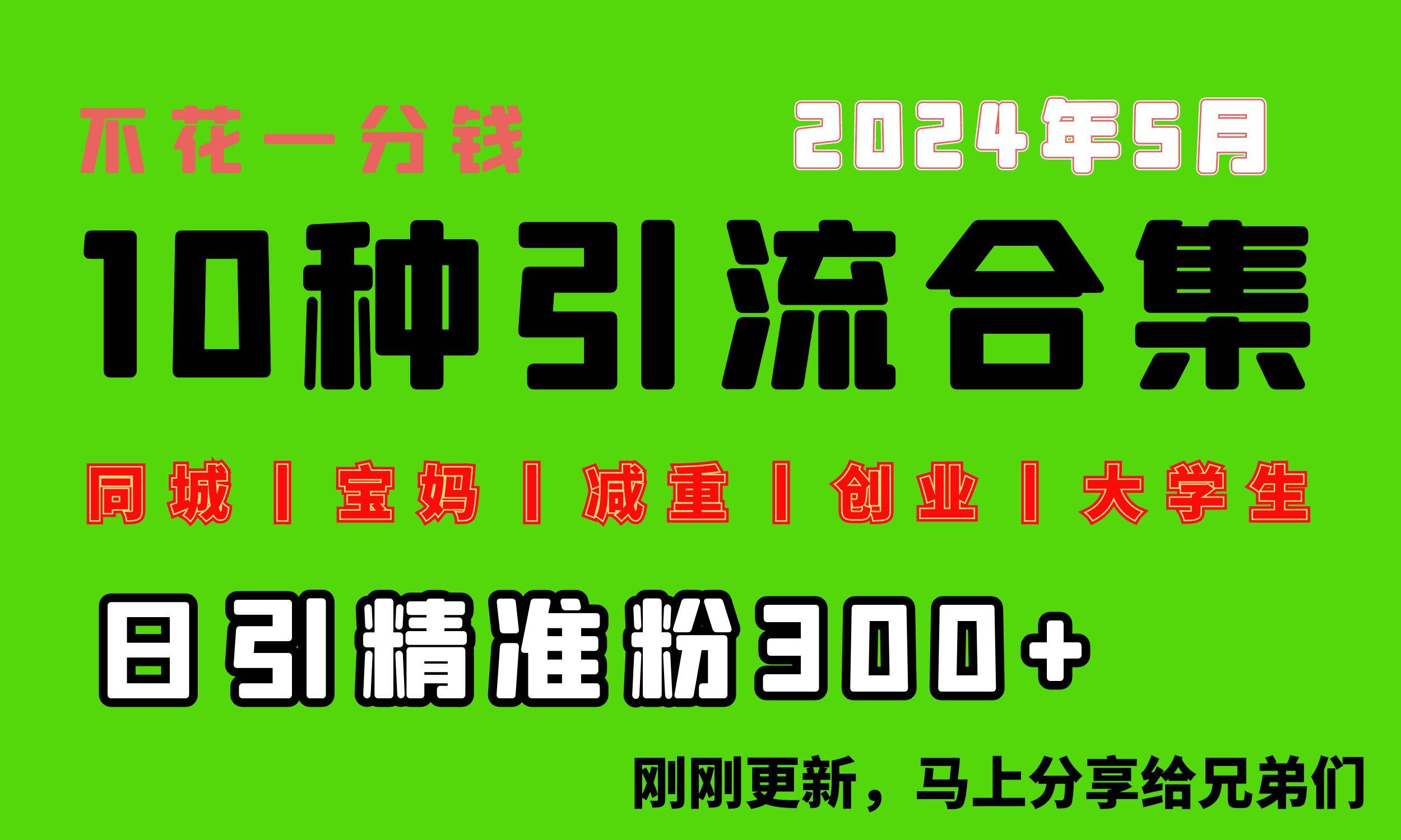 0投入，每天搞300+“同城、宝妈、减重、创业、大学生”等10大流量！-往来项目网